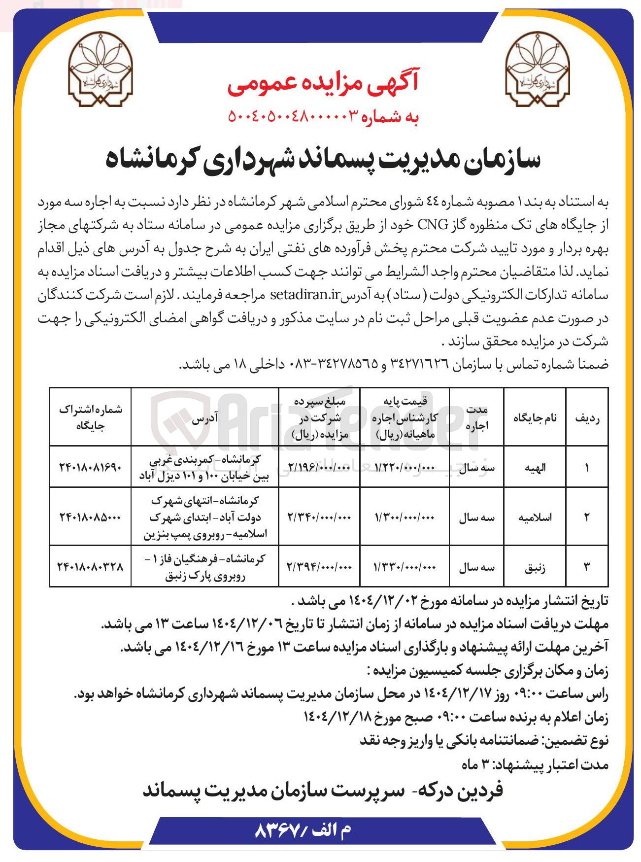 تصویر کوچک آگهی اجاره سه مورد از جایگاه های تک منظوره گاز CNG