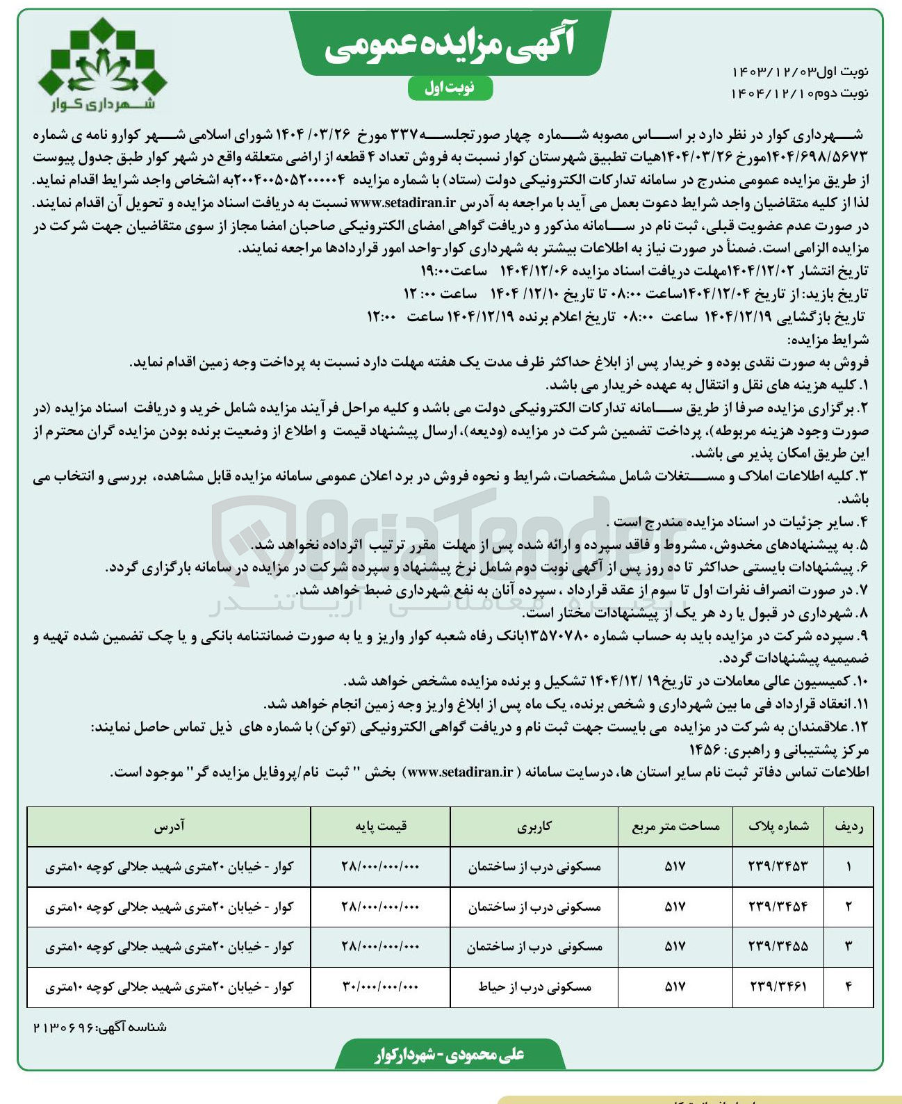 تصویر کوچک آگهی فروش تعداد ۴ قطعه از اراضی 