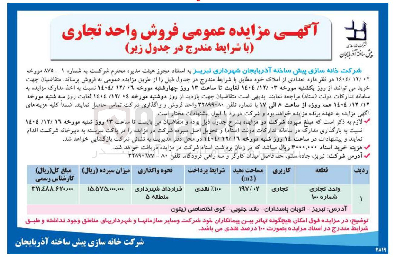 تصویر کوچک آگهی فروش واحد تجاری 