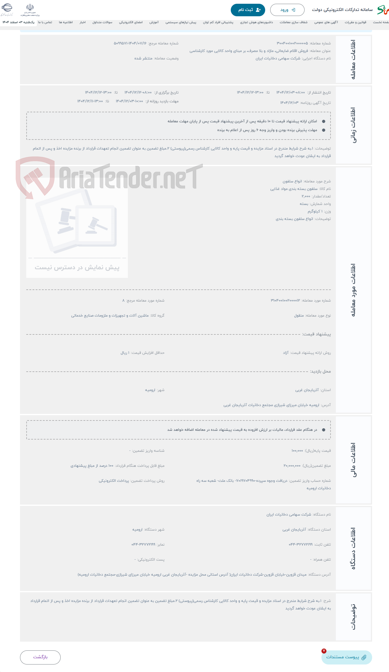 تصویر کوچک آگهی حراج انواع سلفون