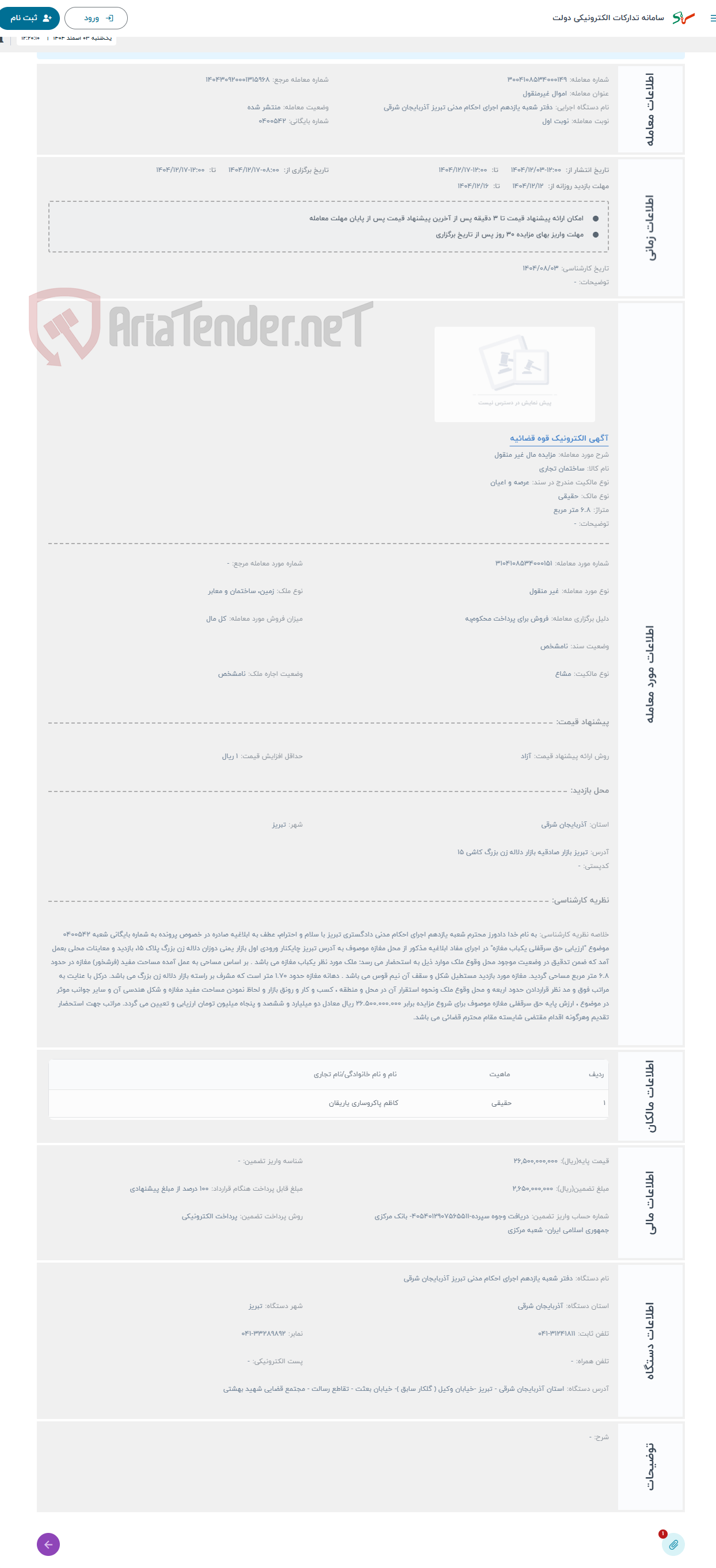 تصویر کوچک آگهی حراج مزایده مال غیر منقول