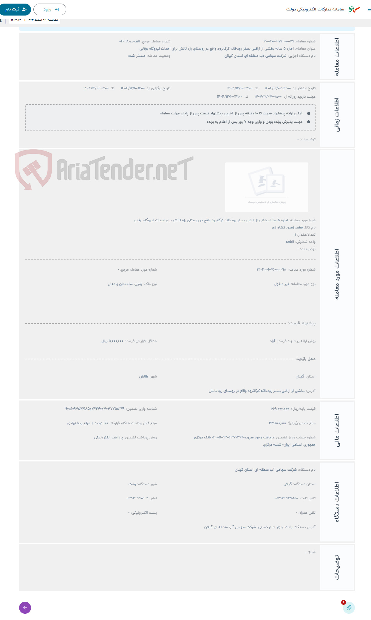 تصویر کوچک آگهی حراج اجاره 5 ساله بخشی از اراضی بستر رودخانه کرگانرود واقع در روستای رزه تالش برای احداث نیروگاه برقابی