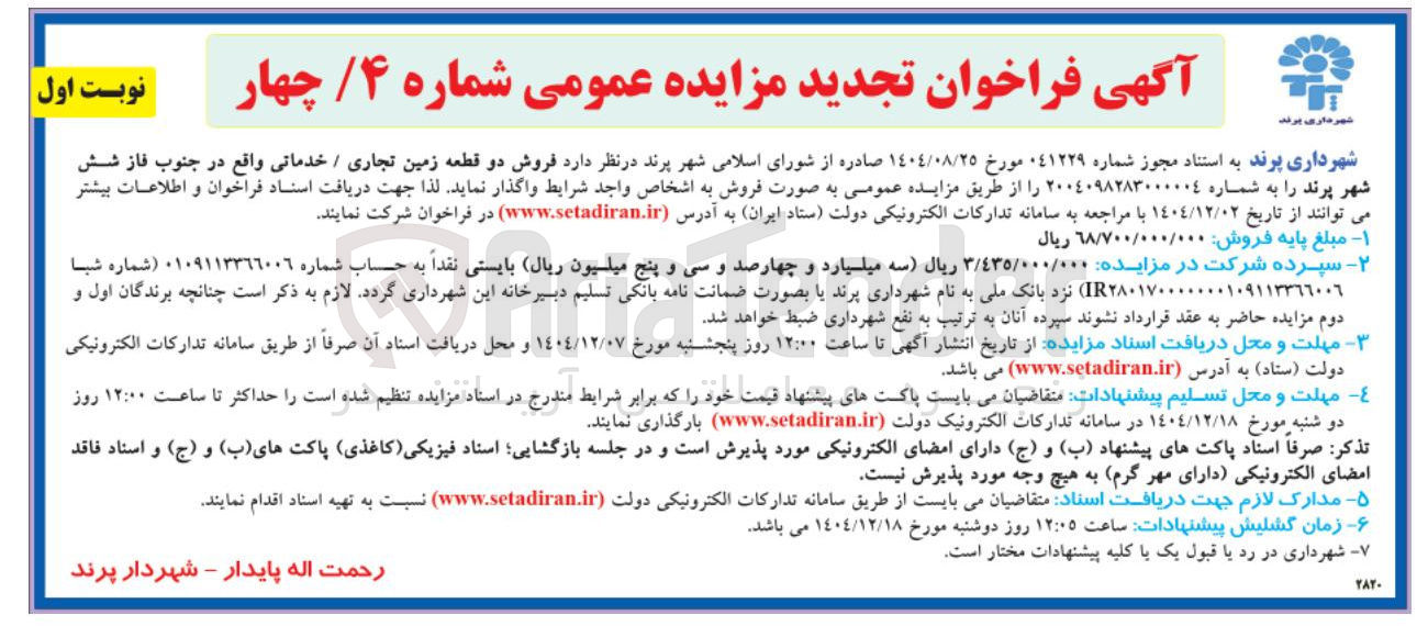 تصویر کوچک آگهی فروش دو قطعه زمین تجاری / خدماتی