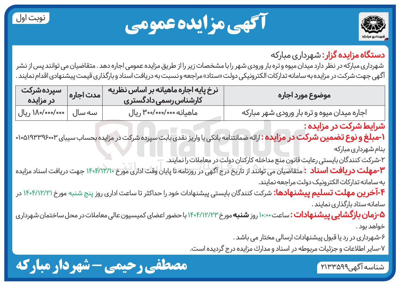 تصویر کوچک آگهی اجاره میدان میوه و تره بار 