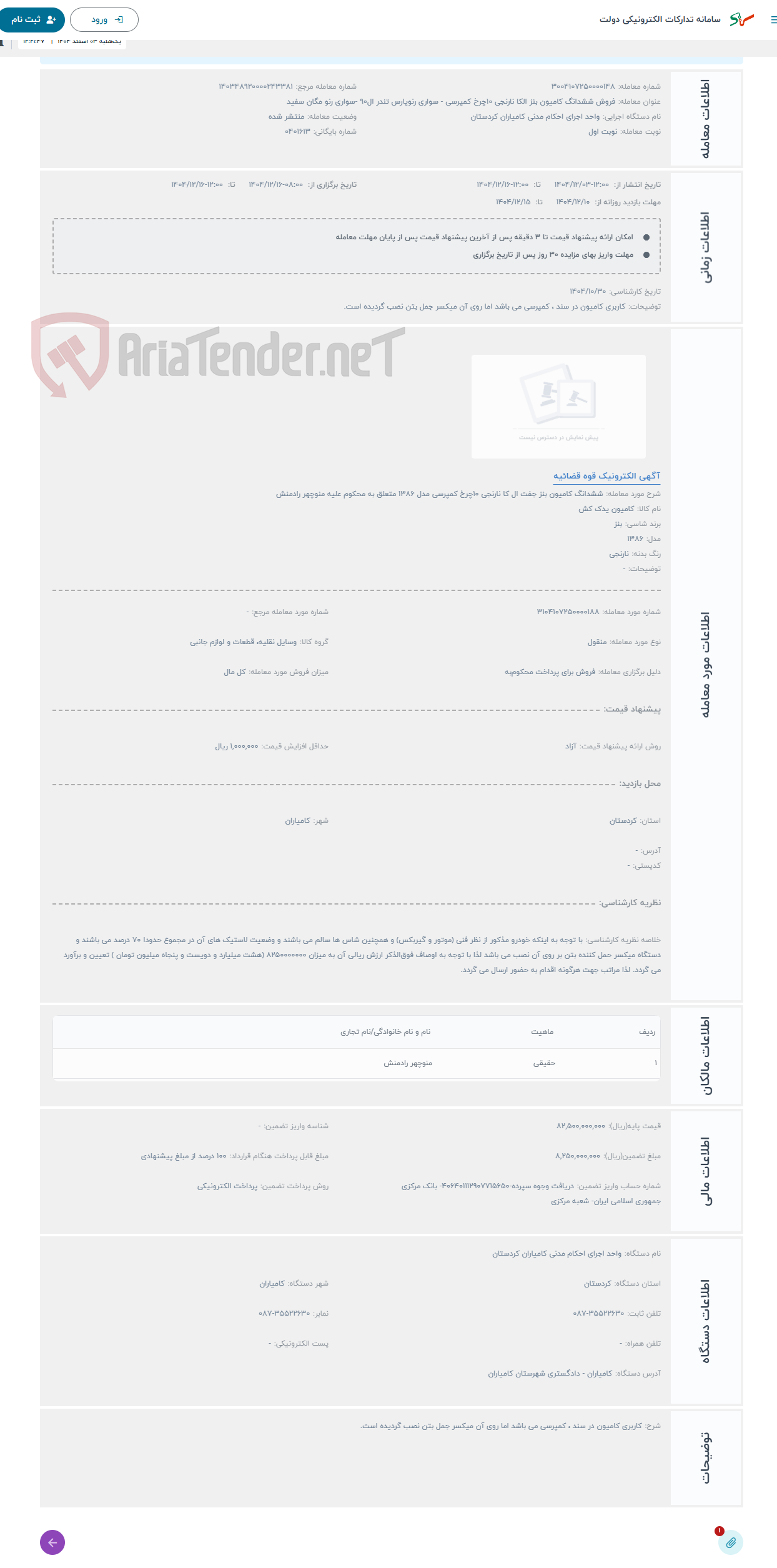 تصویر کوچک آگهی حراج ششدانگ کامیون بنز جفت ال کا نارنجی 10چرخ کمپرسی مدل 1386 متعلق به محکوم علیه منوچهر رادمنش