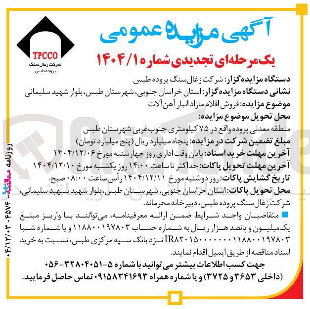تصویر کوچک آگهی فروش اقلام مازاد انبار آهن آلات 