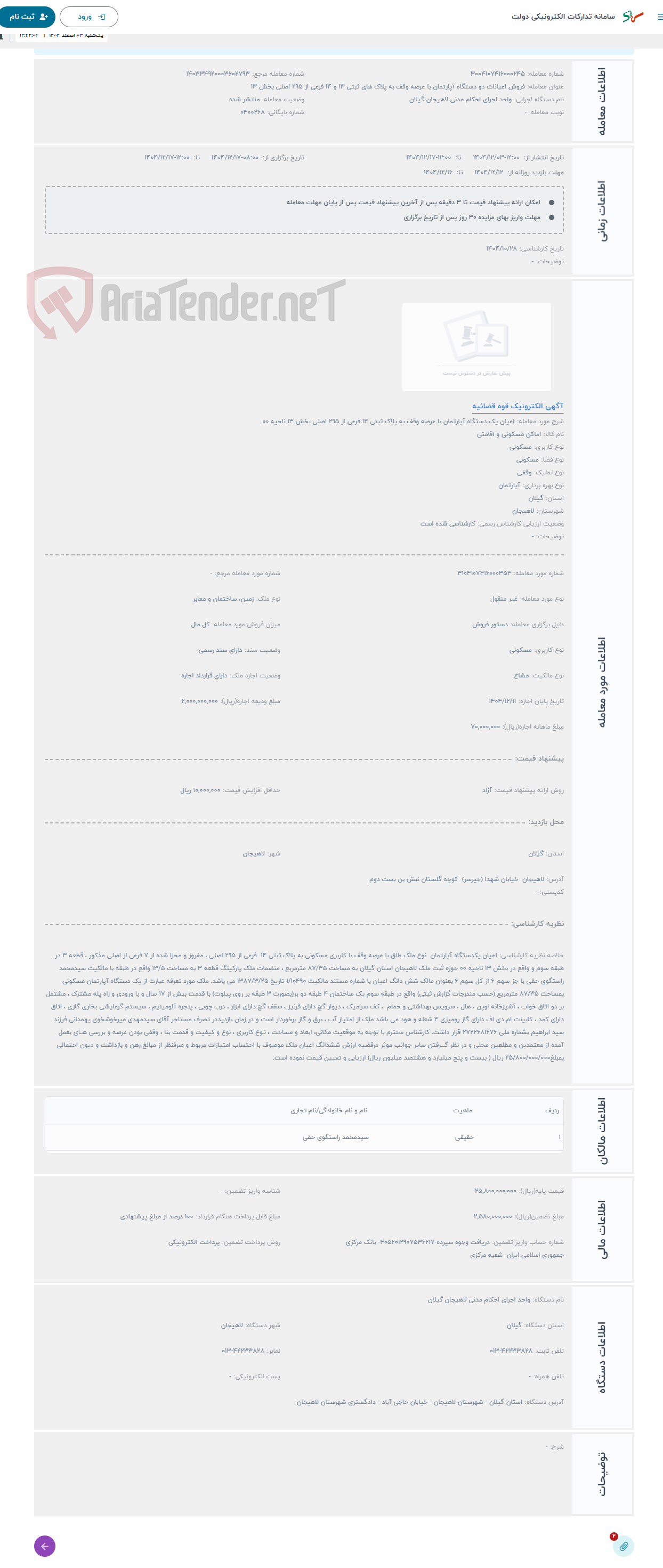 تصویر کوچک آگهی حراج اعیان یک دستگاه آپارتمان با عرصه وقف به پلاک ثبتی 14 فرعی از 295 اصلی بخش 13 ناحیه 00