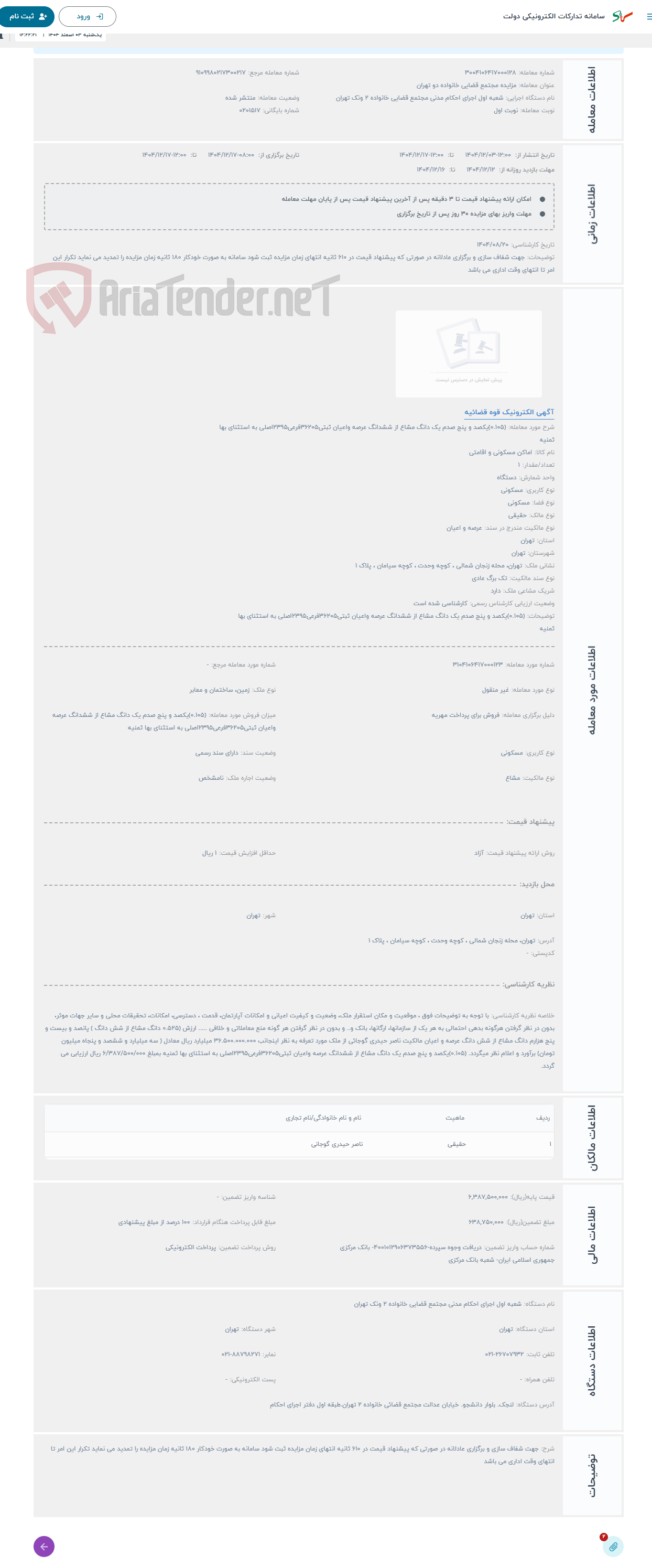 تصویر کوچک آگهی حراج (0.105)یکصد و پنج صدم یک دانگ مشاع از ششدانگ عرصه واعیان ثبتی36205فرعی2395اصلی به استثنای بها ثمنیه 