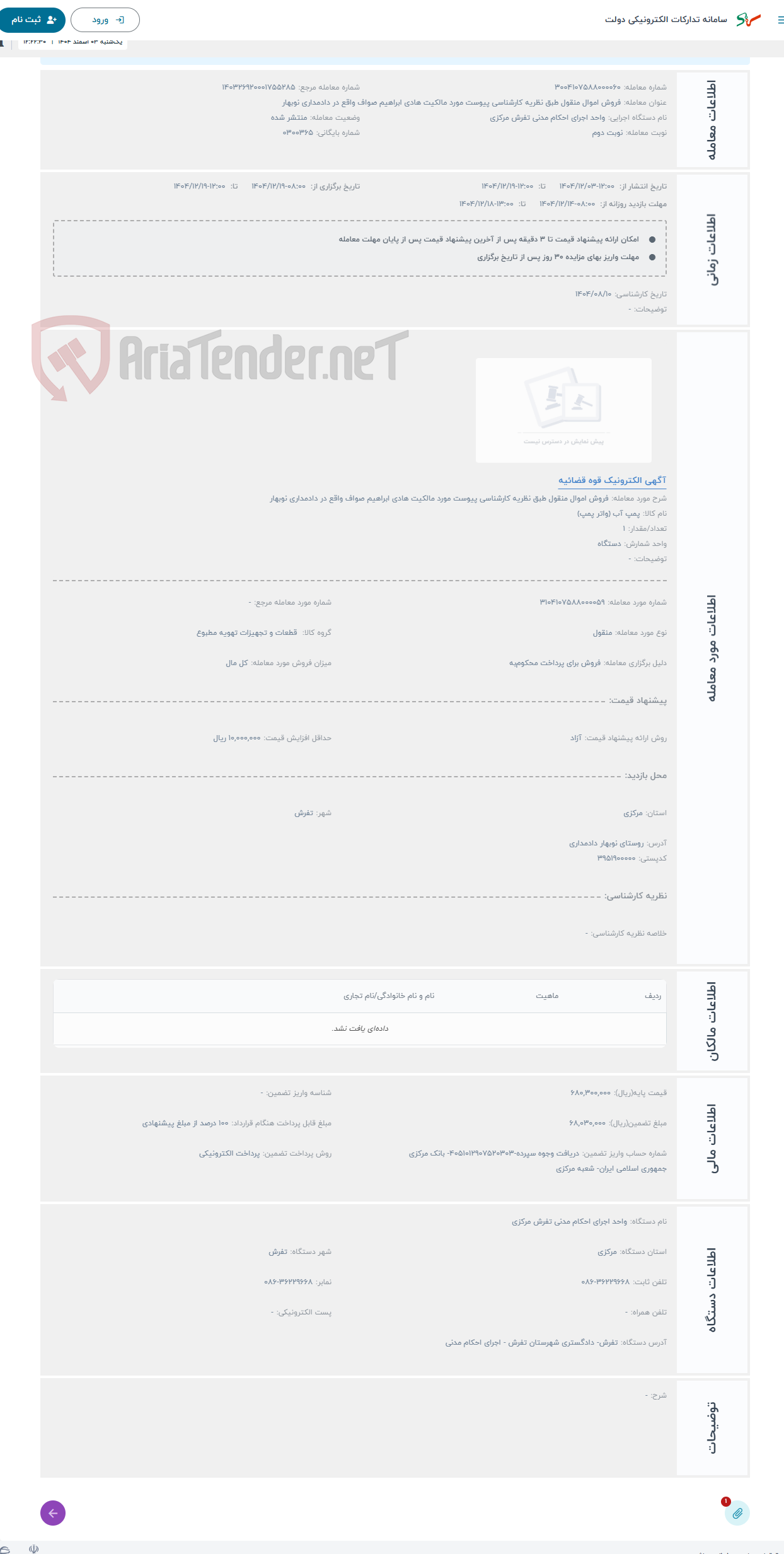 تصویر کوچک آگهی حراج فروش اموال منقول طبق نظریه کارشناسی پیوست مورد مالکیت هادی ابراهیم صواف واقع در دادمداری نوبهار