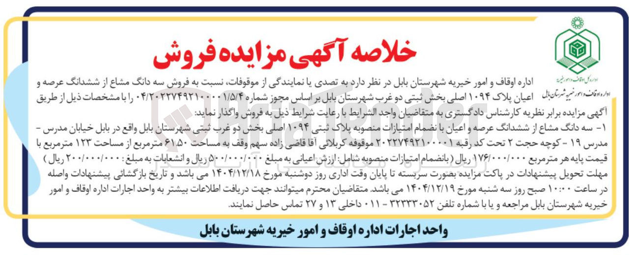 تصویر کوچک آگهی فروش سه دانگ مشاع از ششدانگ عرصه و اعیان پلاک ۱۰۹۴ اصلی