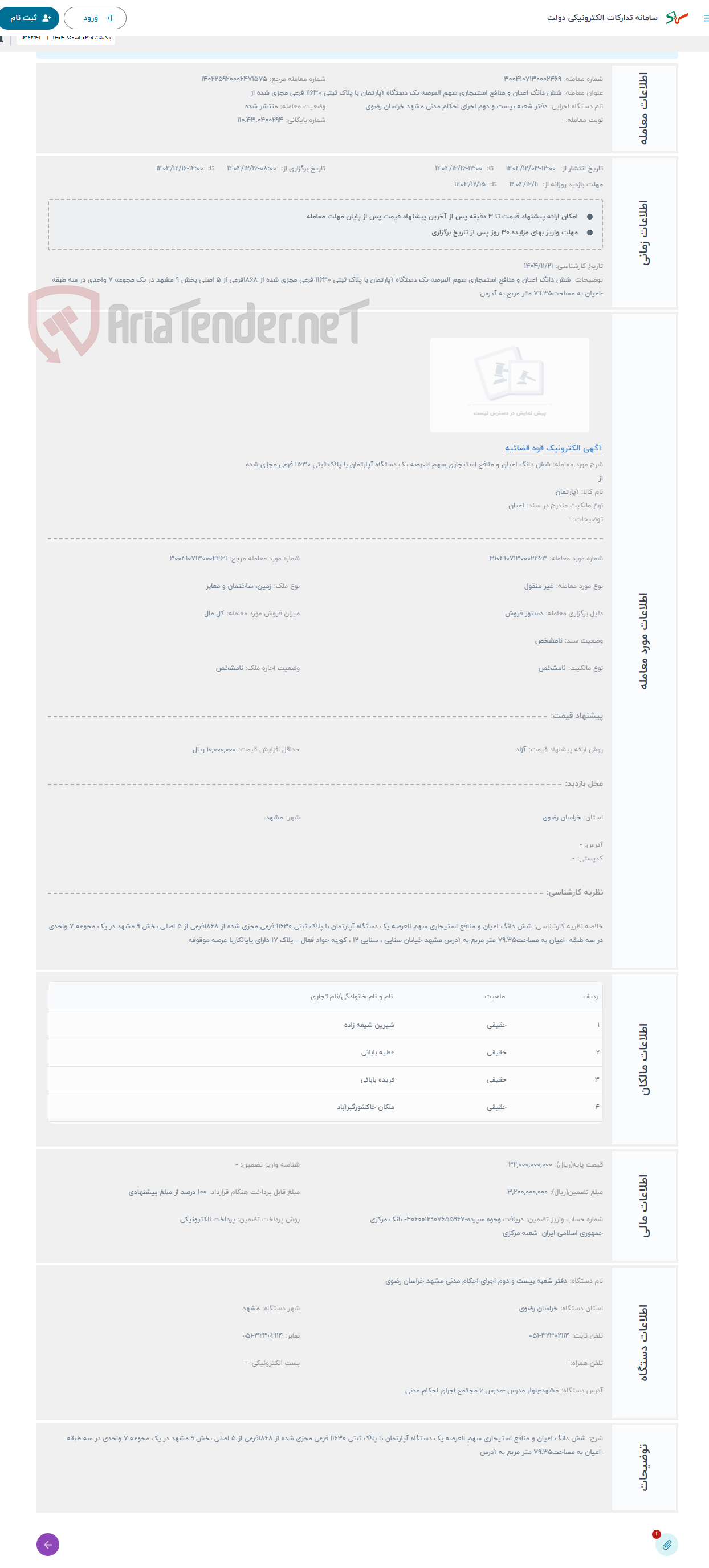 تصویر کوچک آگهی حراج شش دانگ اعیان و منافع استیجاری سهم العرصه یک دستگاه آپارتمان با پلاک ثبتی 11630 فرعی مجزی شده از 