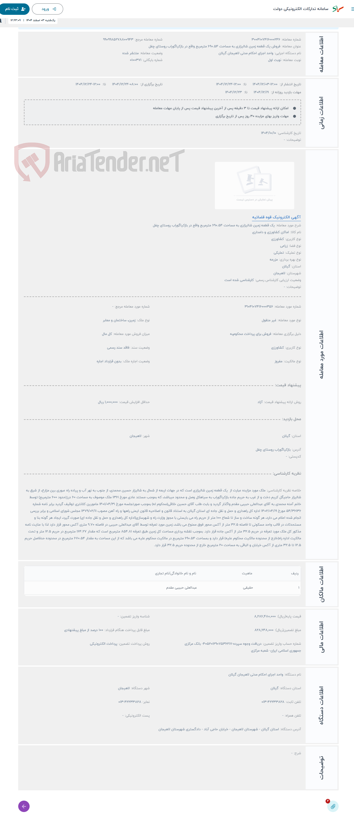 تصویر کوچک آگهی حراج یک قطعه زمین شالیزاری به مساحت 690.54 مترمربع واقع در بازکیاگوراب روستای چفل