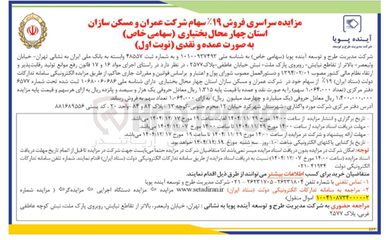 تصویر کوچک آگهی فروش ۱۹ سهام شرکت 