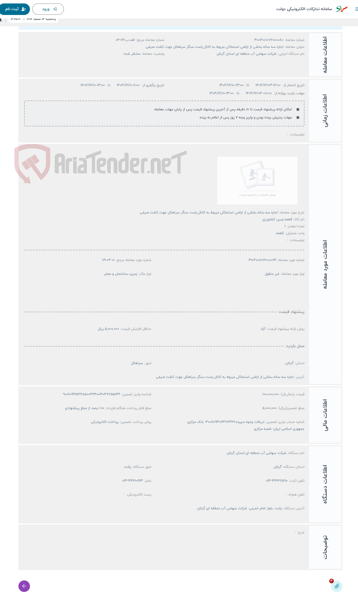 تصویر کوچک آگهی حراج اجاره سه ساله بخشی از اراضی استملاکی مربوط به کانال راست سنگر سیاهکل جهت کشت صیفی