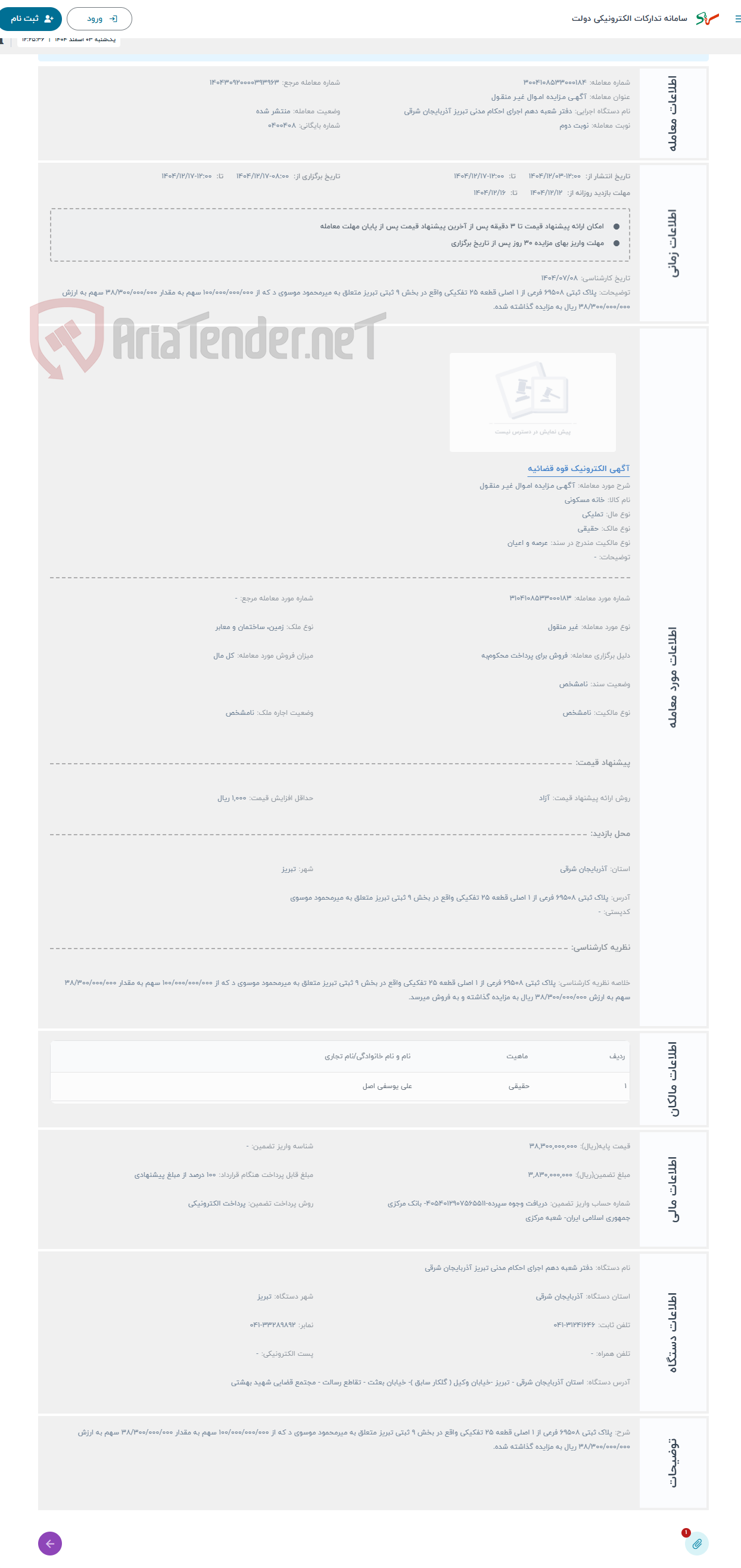 تصویر کوچک آگهی حراج آگهـی مـزایده امـوال غیـر منقـول