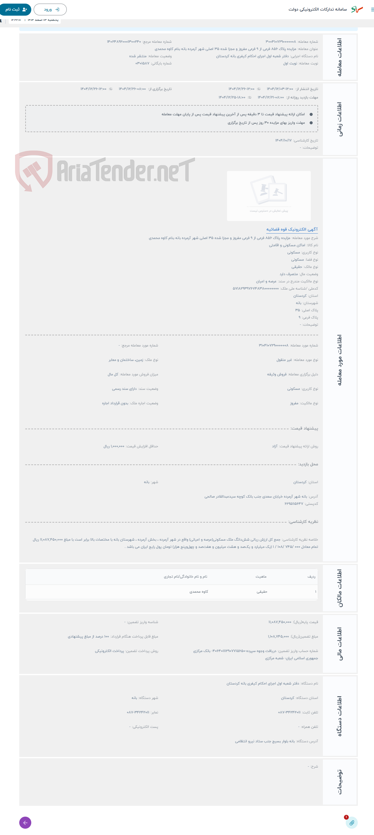 تصویر کوچک آگهی حراج مزایده پلاک 856 فرعی از 9 فرعی مفروز و مجزا شده 35 اصلی شهر آرمرده بانه بنام کاوه محمدی
