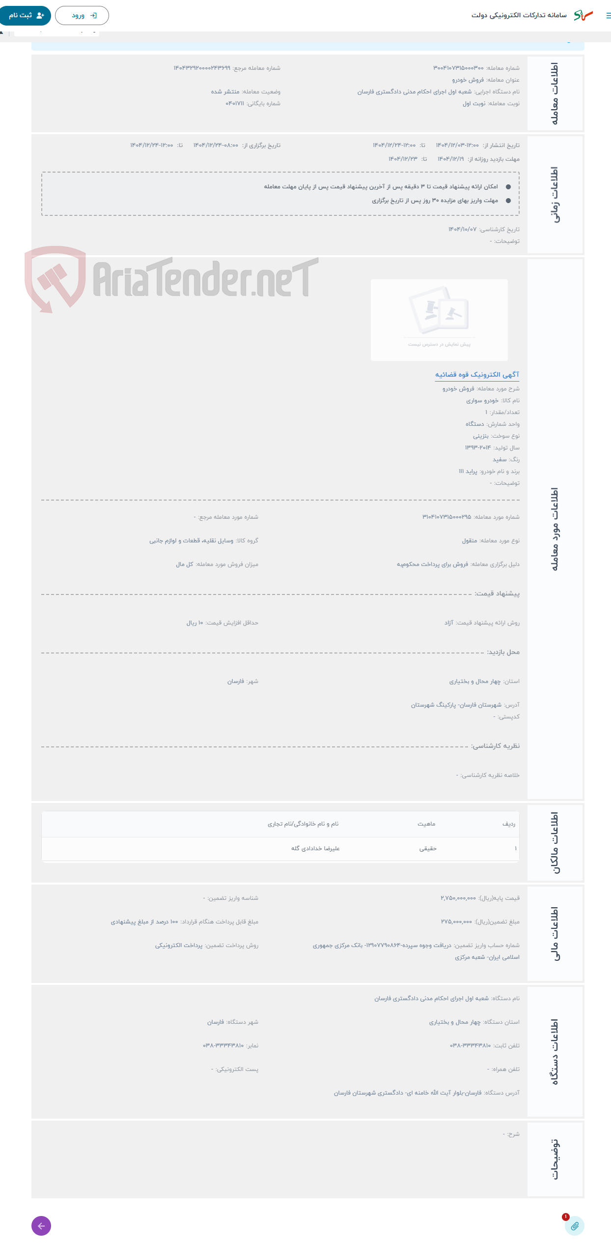 تصویر کوچک آگهی حراج فروش خودرو