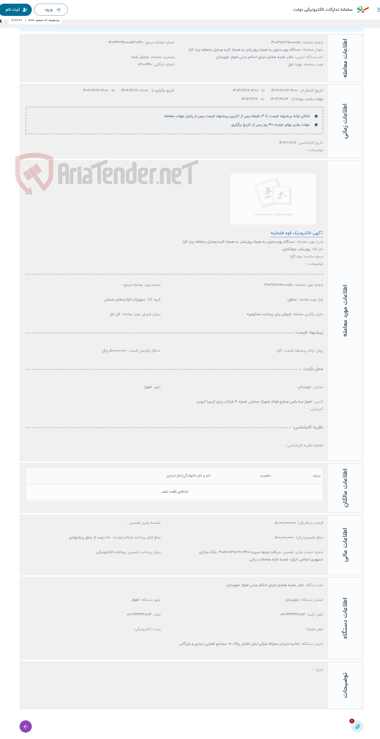 تصویر کوچک آگهی حراج دستگاه بوم ستون به همراه پوزیشنر به همراه کلیه وسایل متعلقه برند کارا