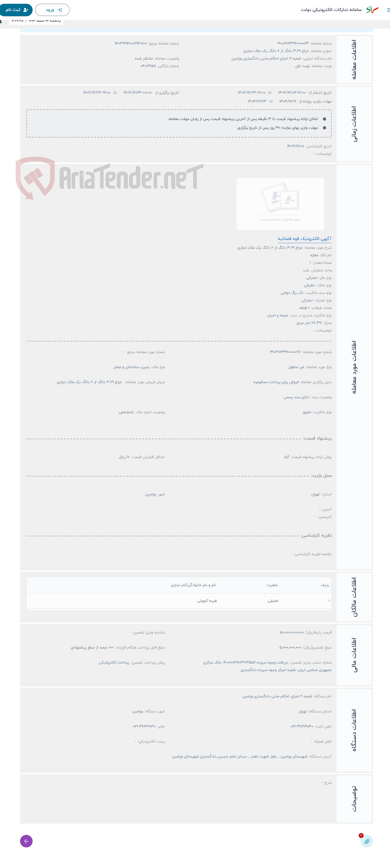 تصویر کوچک آگهی حراج 3.69 دانگ از 6 دانگ یک ملک تجاری