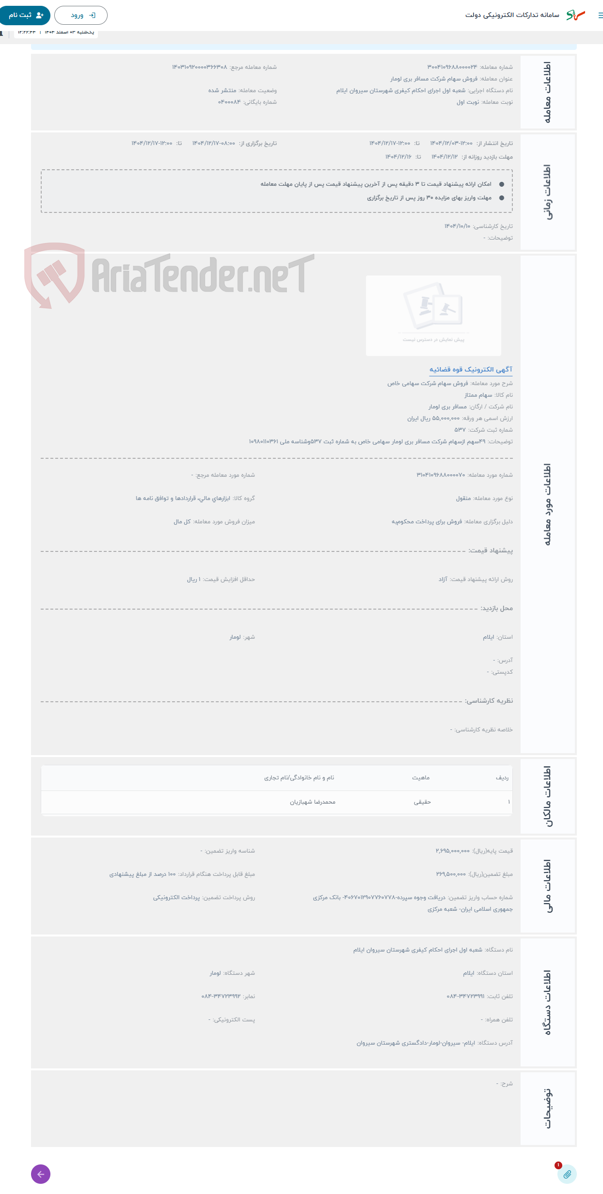 تصویر کوچک آگهی حراج فروش سهام شرکت سهامی خاص