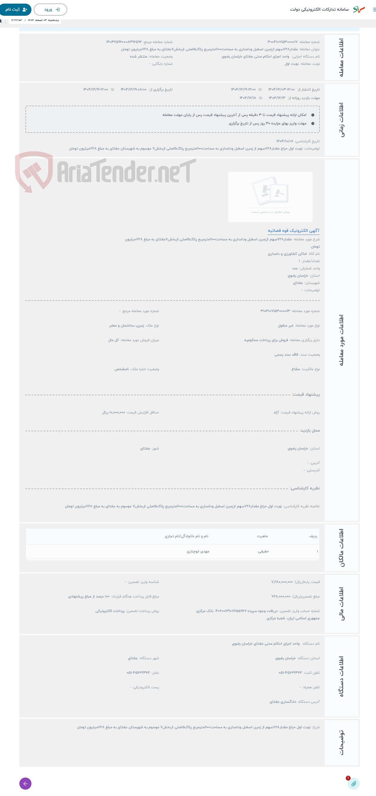تصویر کوچک آگهی حراج مقدار728سهم اززمین اسطبل ودامداری به مساحت1100مترمربع پلاک5اصلی ازبخش7جغتای به مبلغ 728میلیون تومان