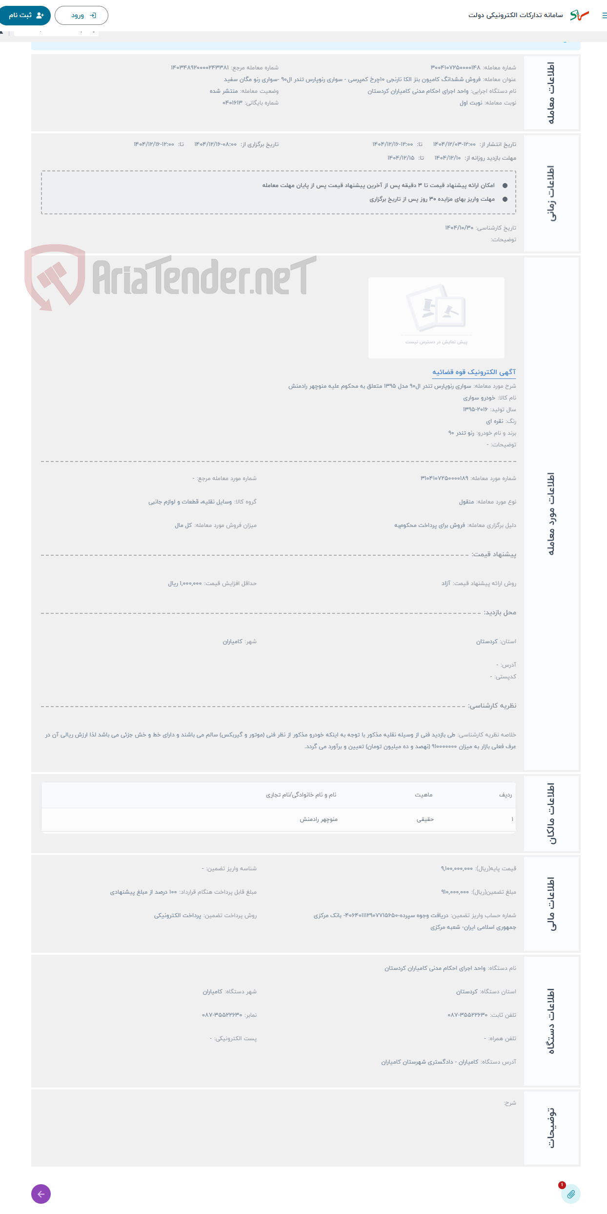 تصویر کوچک آگهی حراج سواری رنوپارس تندر ال90 مدل 1395 متعلق به محکوم علیه منوچهر رادمنش