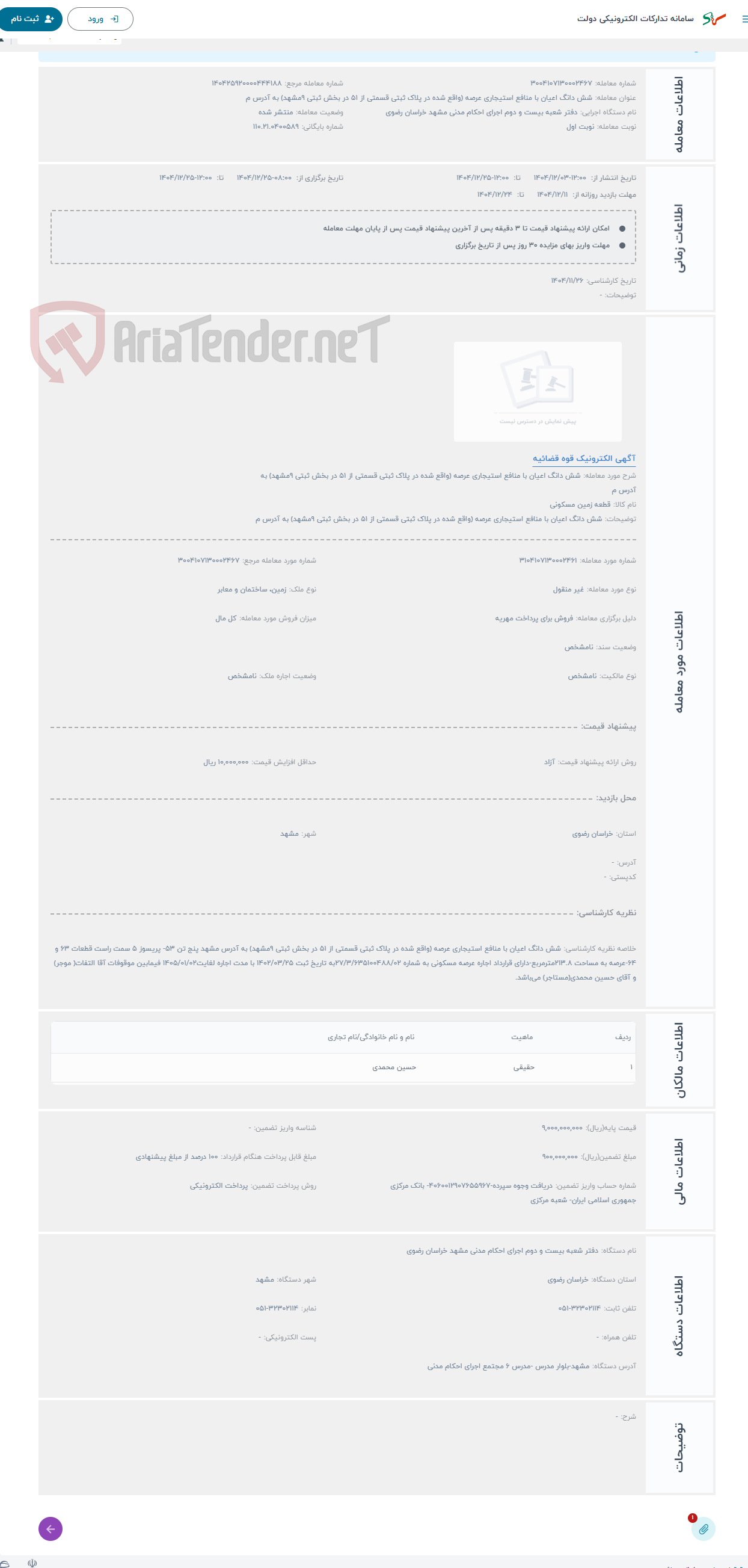 تصویر کوچک آگهی حراج شش دانگ اعیان با منافع استیجاری عرصه (واقع شده در پلاک ثبتی قسمتی از 51 در بخش ثبتی 9مشهد) به آدرس م