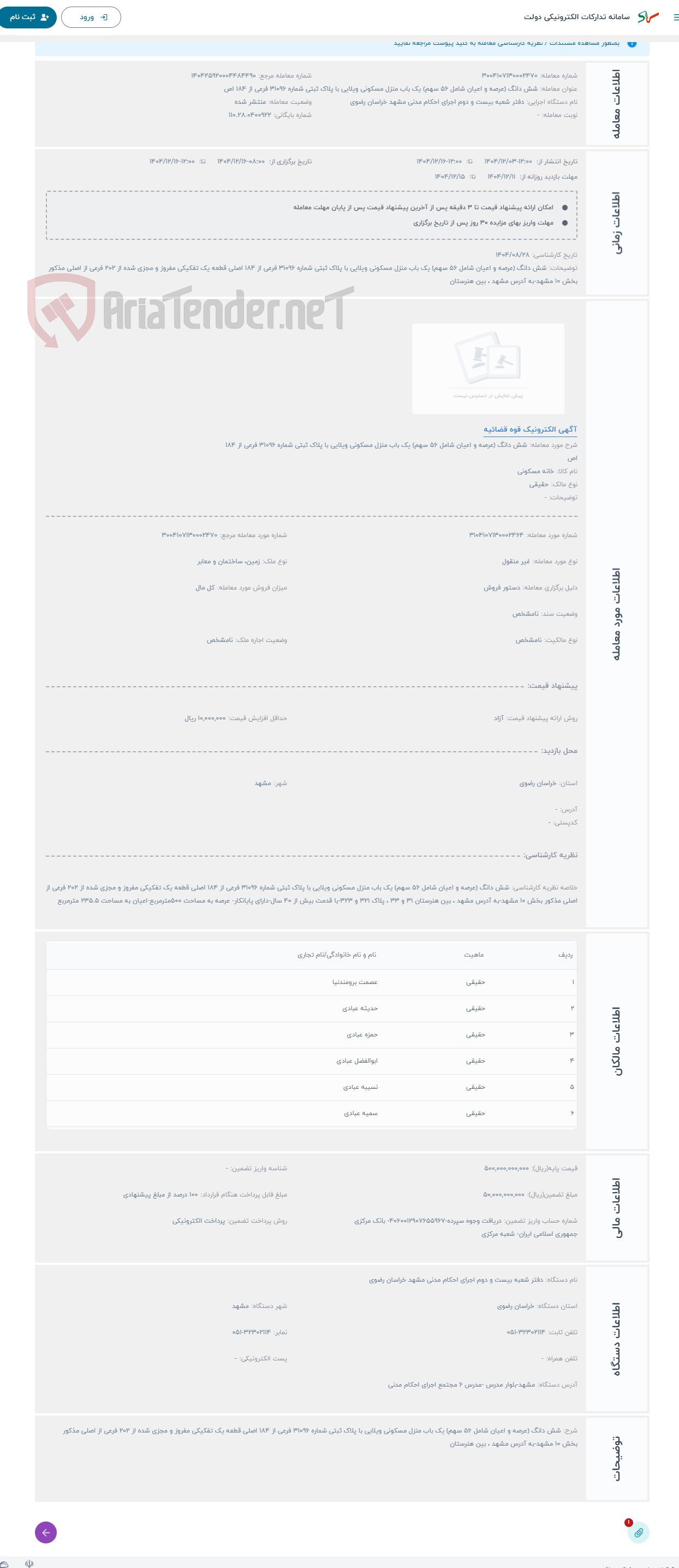 تصویر کوچک آگهی حراج شش دانگ (عرصه و اعیان شامل 56 سهم) یک باب منزل مسکونی ویلایی با پلاک ثبتی شماره 31096 فرعی از 184 اص