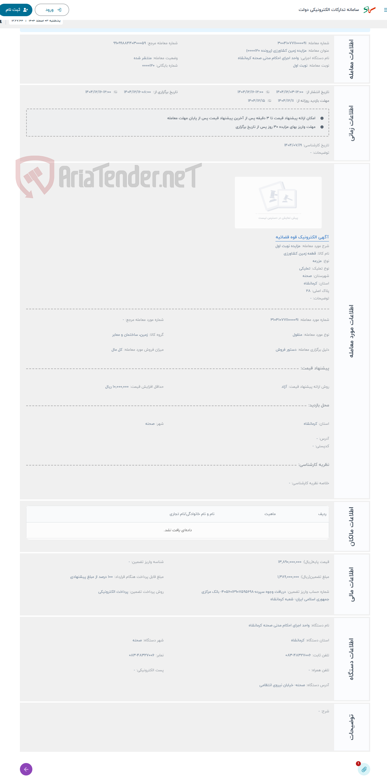 تصویر کوچک آگهی حراج مزایده نوبت اول
