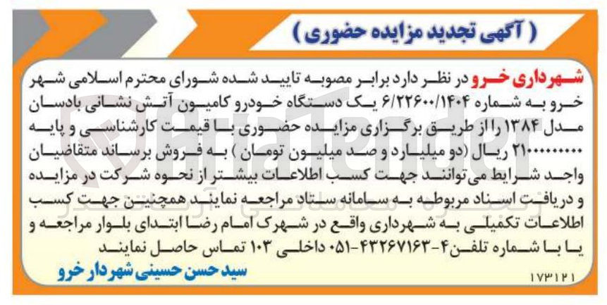 تصویر کوچک آگهی فروش یک دستگاه خودرو کامیون آتش نشانی بادسان مدل ۱۳۸۴ 