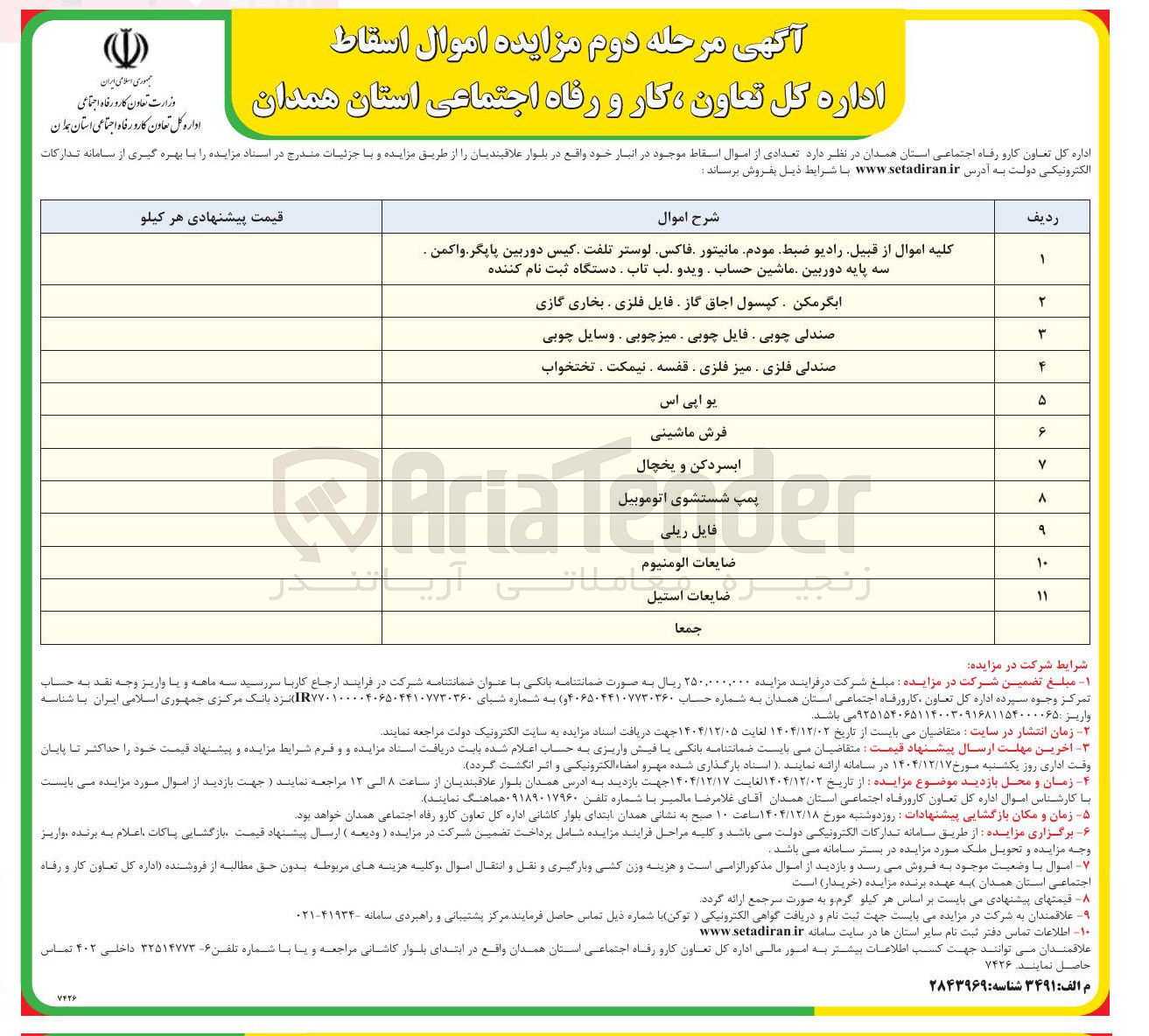 تصویر کوچک آگهی فروش تعدادی از اموال اسقاط