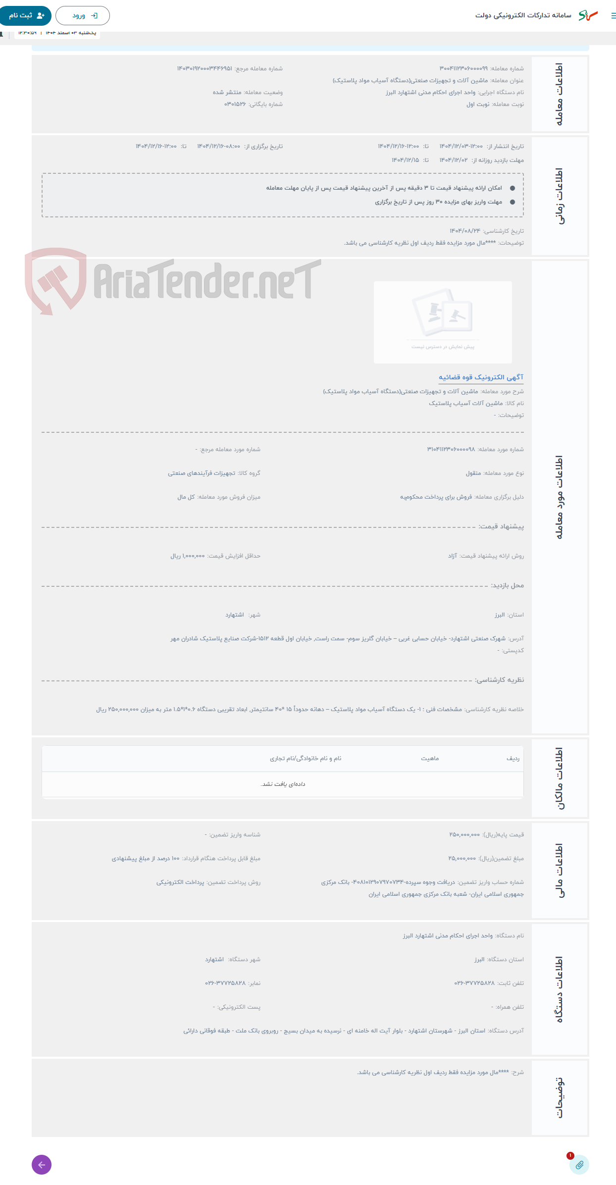 تصویر کوچک آگهی حراج ماشین آلات و تجهیزات صنعتی(دستگاه آسیاب مواد پلاستیک)