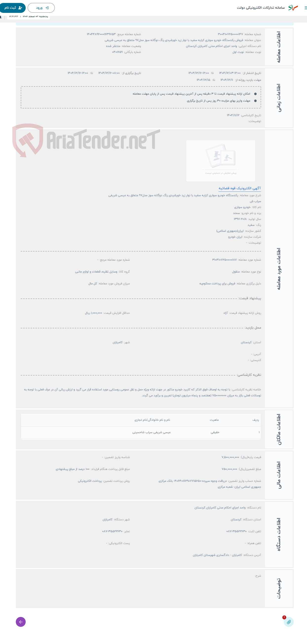 تصویر کوچک آگهی حراج یکدستگاه خودرو سواری کرایه سفید با نوار زرد خورشیدی رنگ دوگانه سوز مدل97 متعلق به عیسی شریفی سراب ش