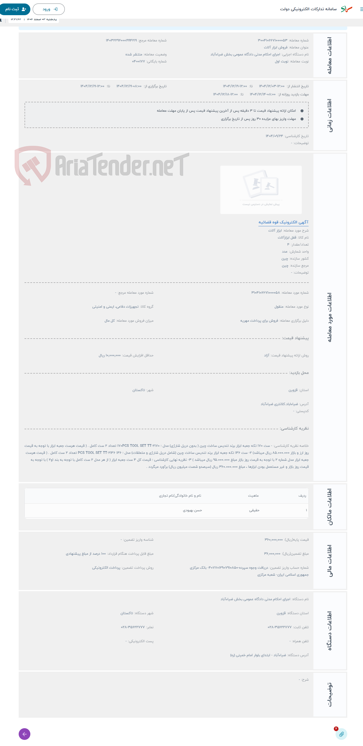 تصویر کوچک آگهی حراج ابزار آلات 