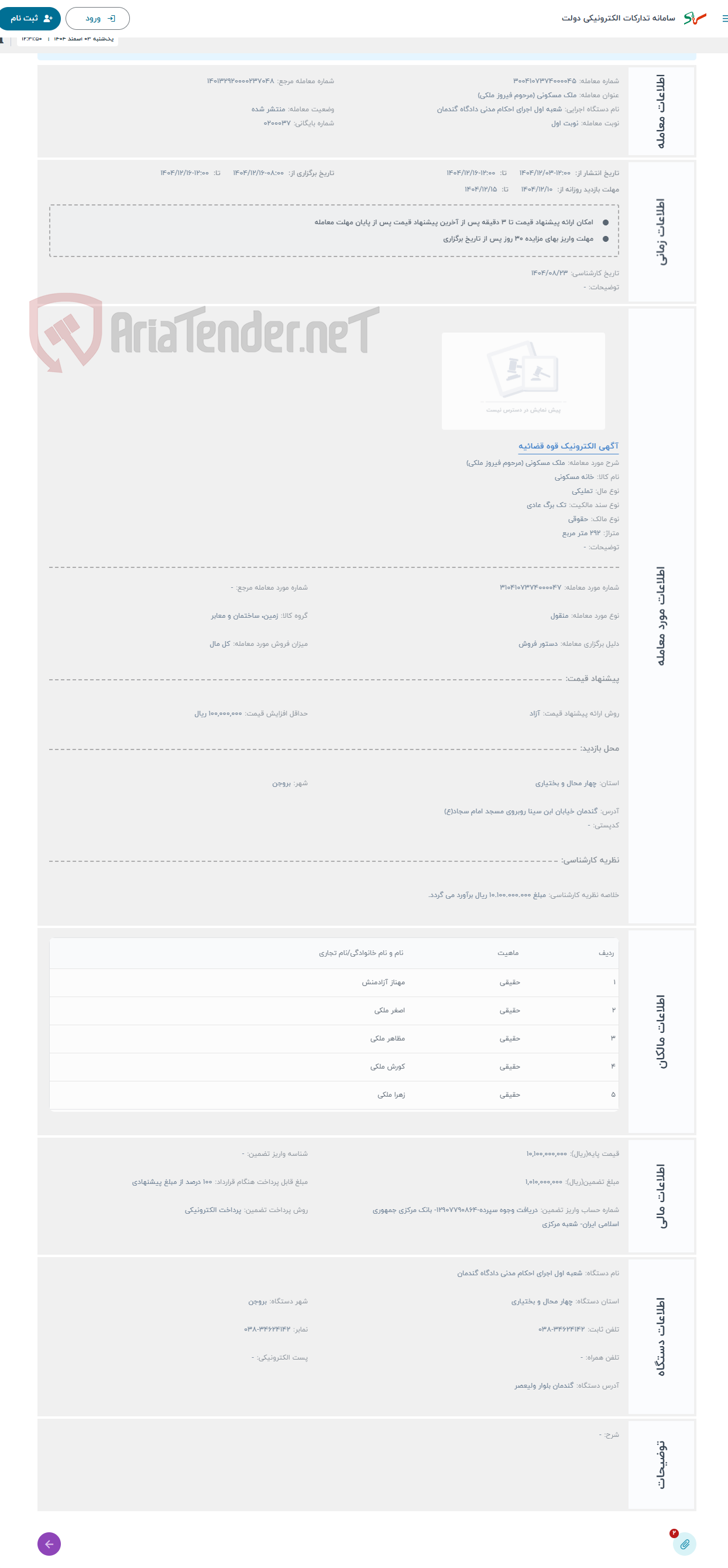 تصویر کوچک آگهی حراج ملک مسکونی (مرحوم فیروز ملکی)