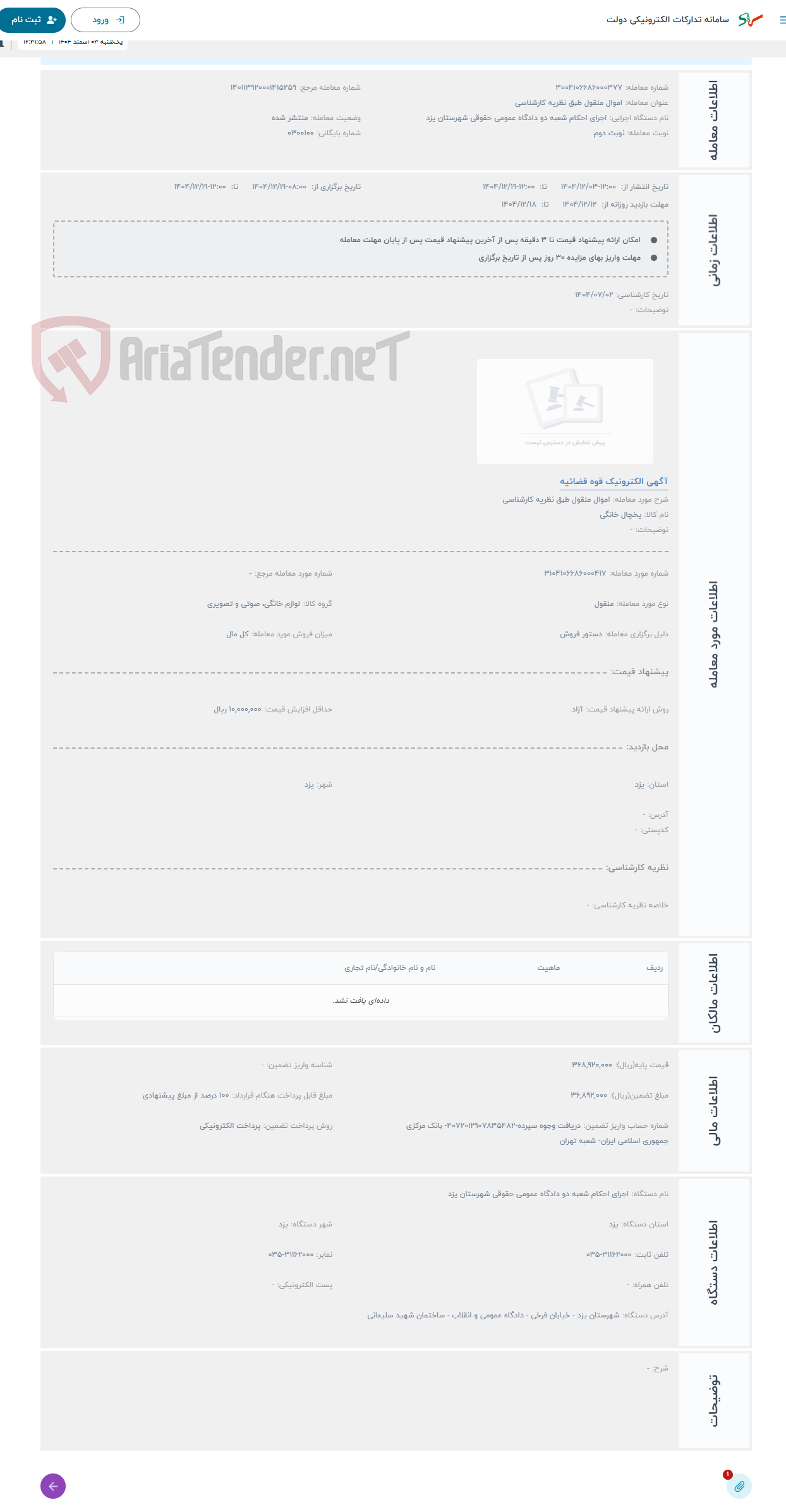 تصویر کوچک آگهی حراج اموال منقول طبق نظریه کارشناسی 