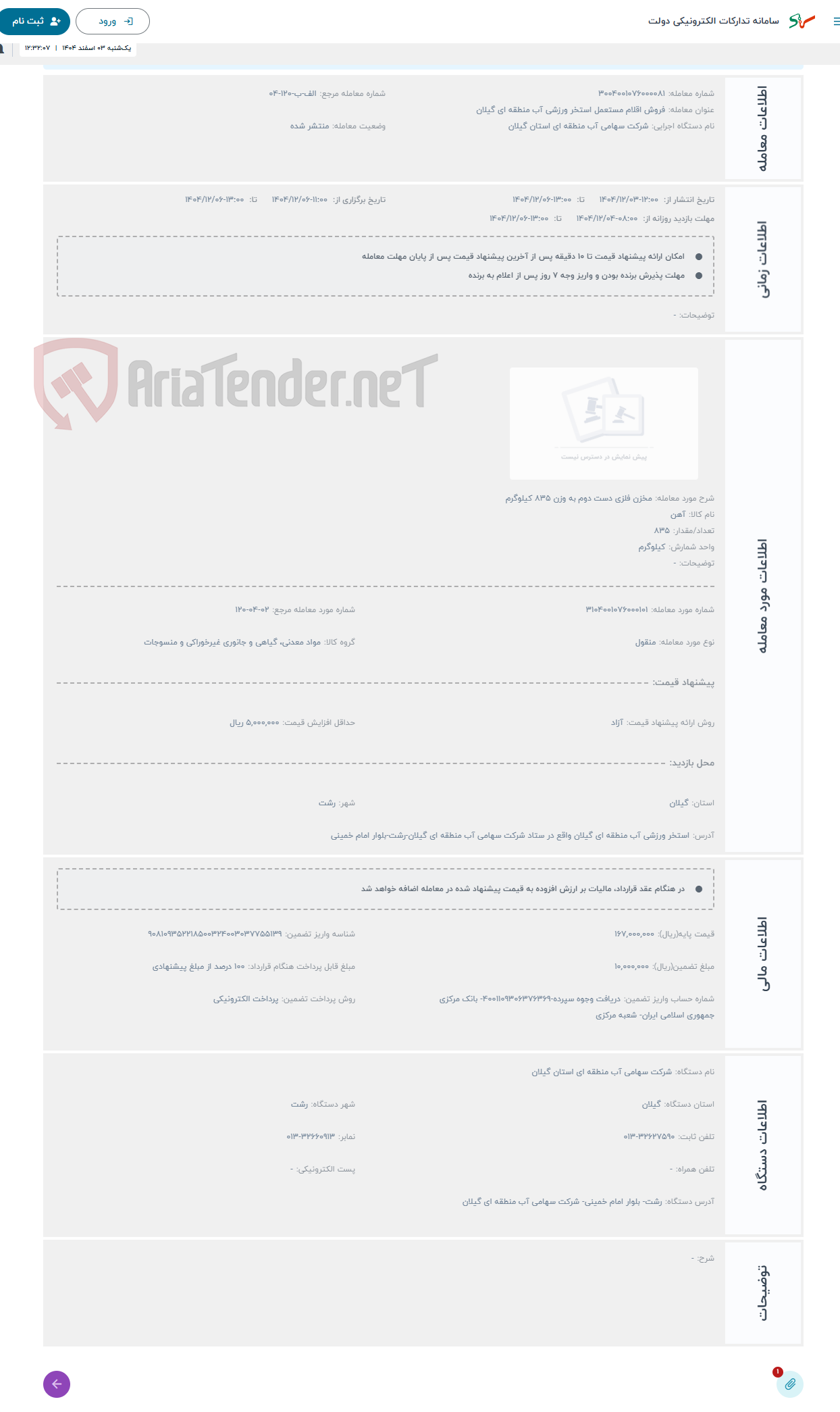 تصویر کوچک آگهی حراج مخزن فلزی دست دوم به وزن 835 کیلوگرم