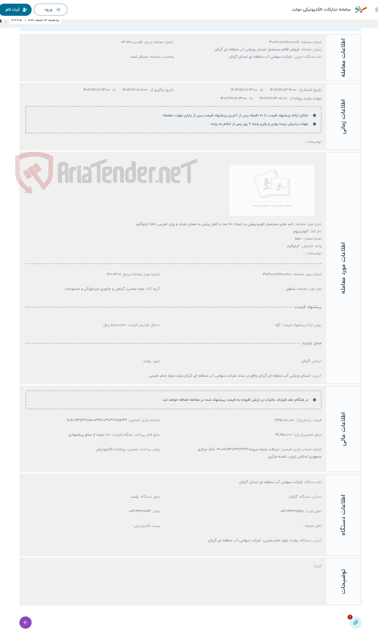 تصویر کوچک آگهی حراج کمد های مستعمل الومینیومی به تعداد 110 عدد با قفل برنجی به همان تعداد و وزن تقریبی 550 کیلوگرم