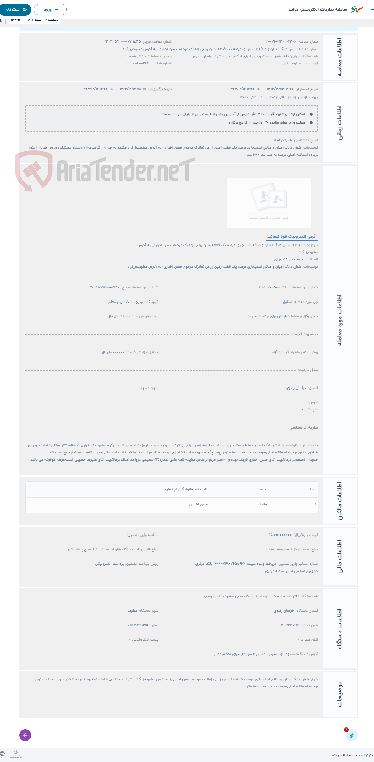 تصویر کوچک آگهی حراج شش دانگ اعیان و منافع استیجاری عرصه یک قطعه زمین زراعی (ماترک مرحوم حسن اخباری) به آدرس مشهد،بزرگراه