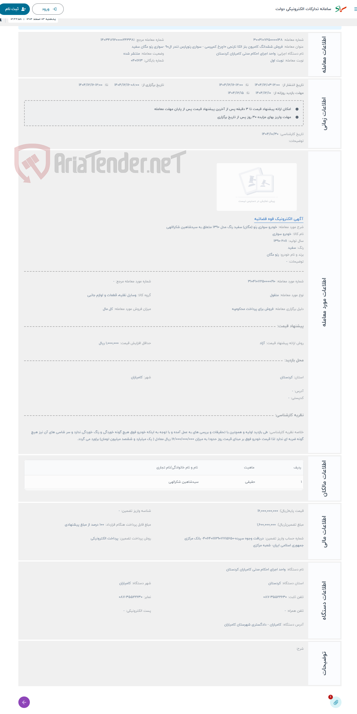 تصویر کوچک آگهی حراج خودرو سواری رنو (مگان) سفید رنگ مدل 1390 متعلق به سیدشاهین شکراللهی