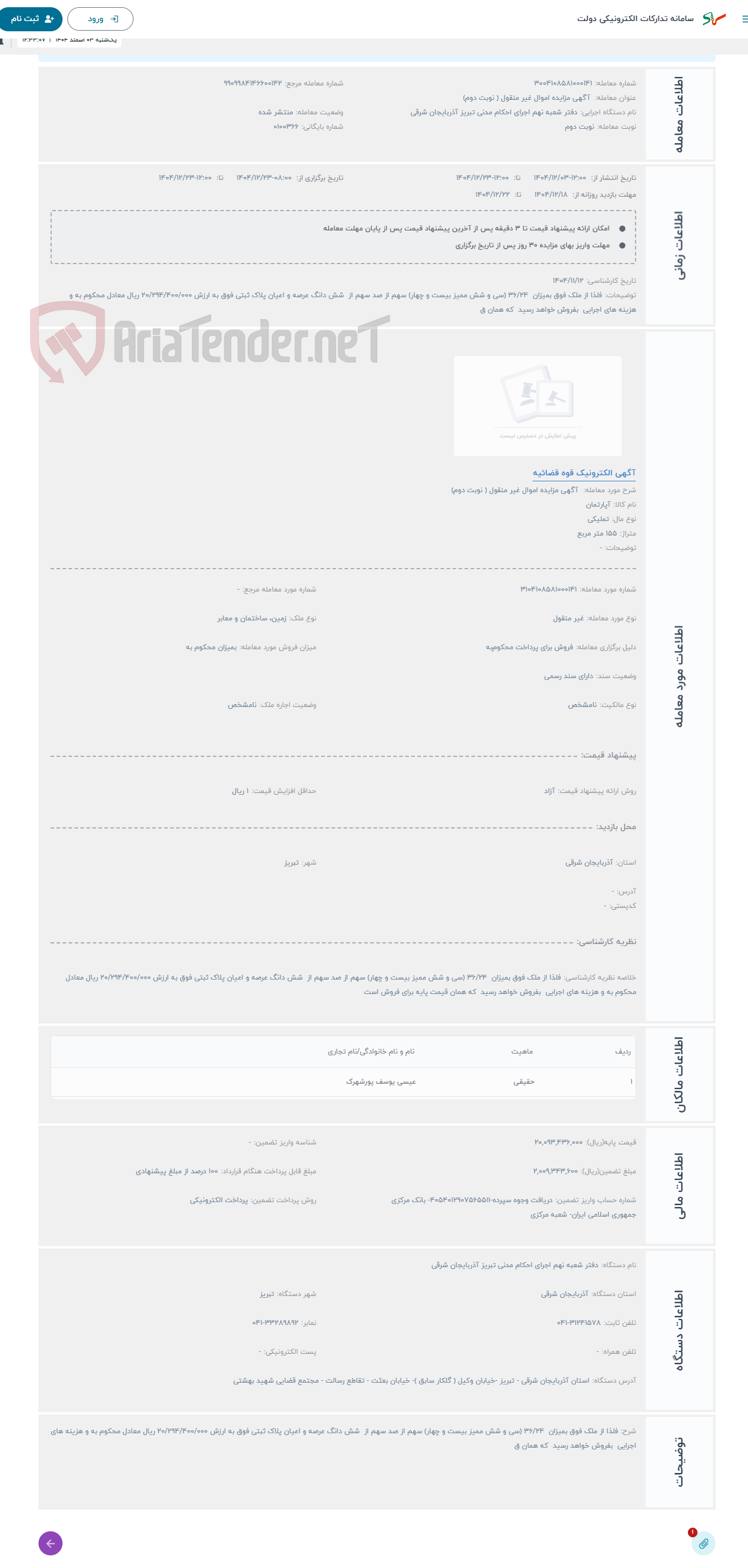 تصویر کوچک آگهی حراج آگهی مزایده اموال غیر منقول ( نوبت دوم)