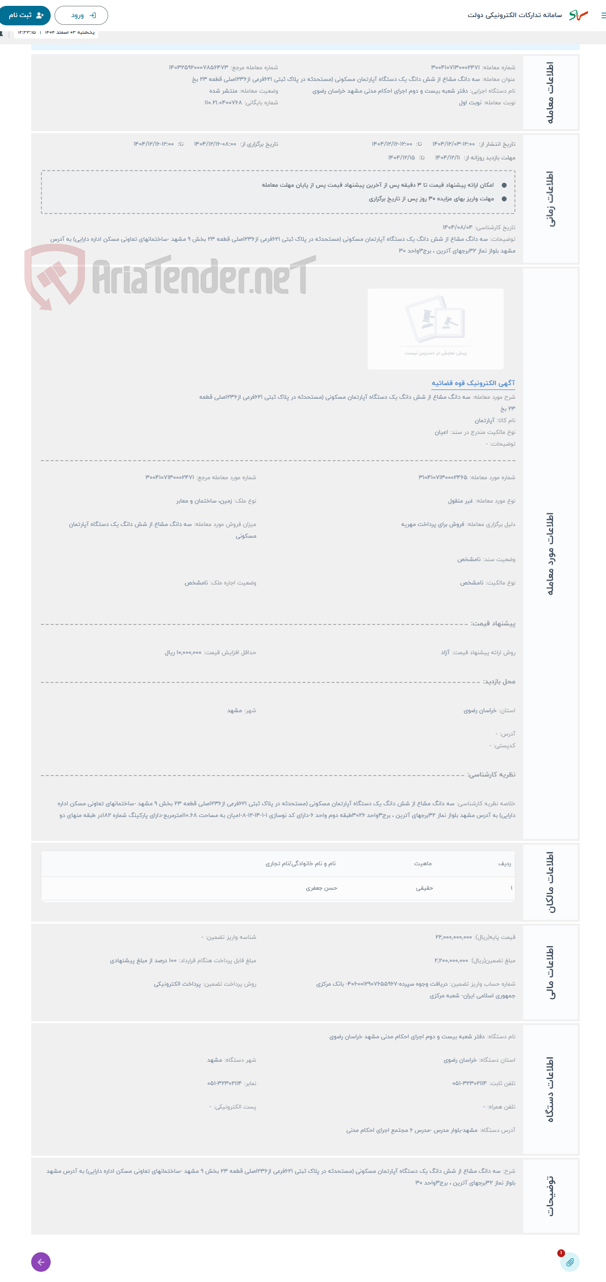 تصویر کوچک آگهی حراج سه دانگ مشاع از شش دانگ یک دستگاه آپارتمان مسکونی (مستحدثه در پلاک ثبتی 621فرعی از236اصلی قطعه 23 بخ