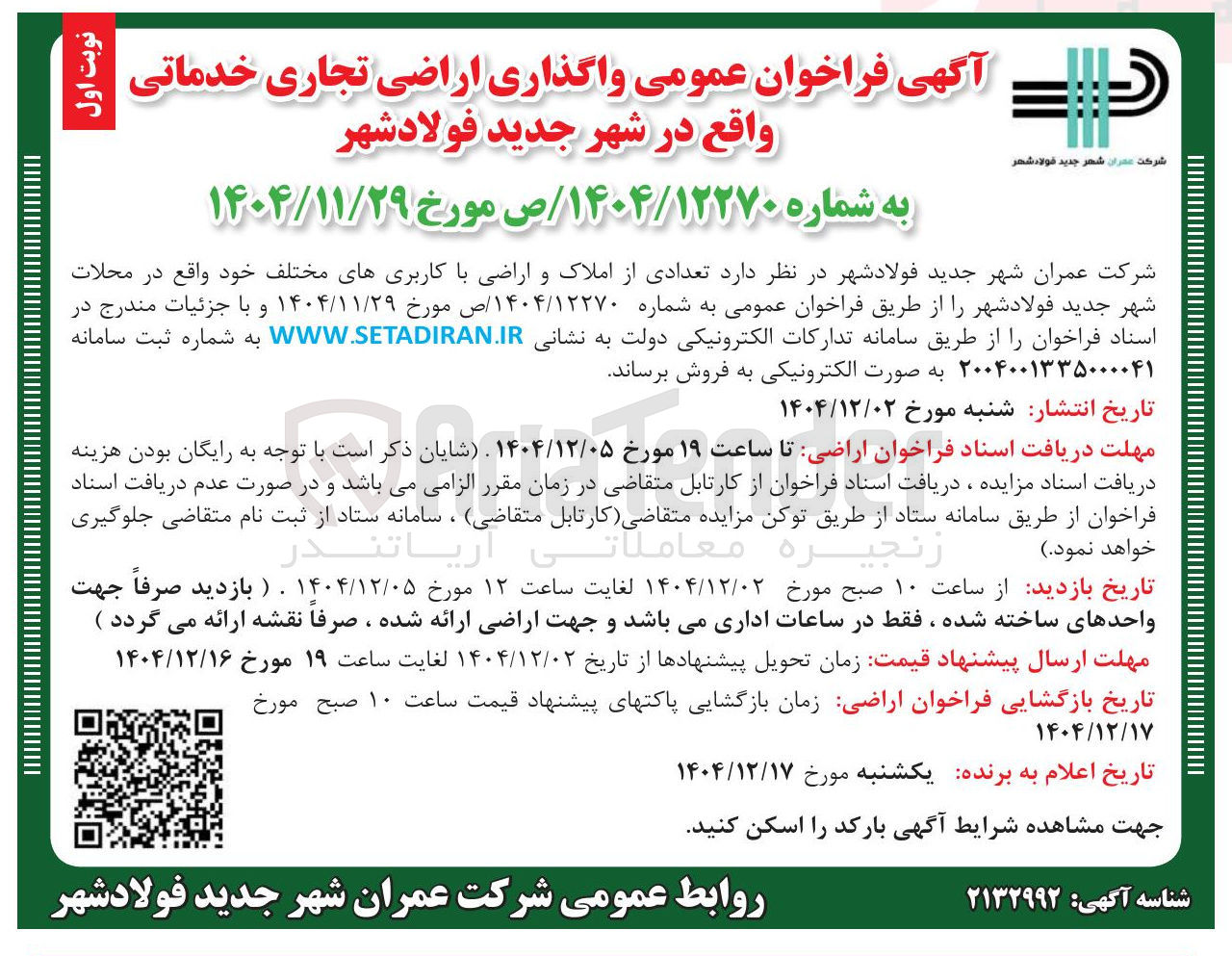 تصویر کوچک آگهی واگذاری اراضی تجاری خدماتی