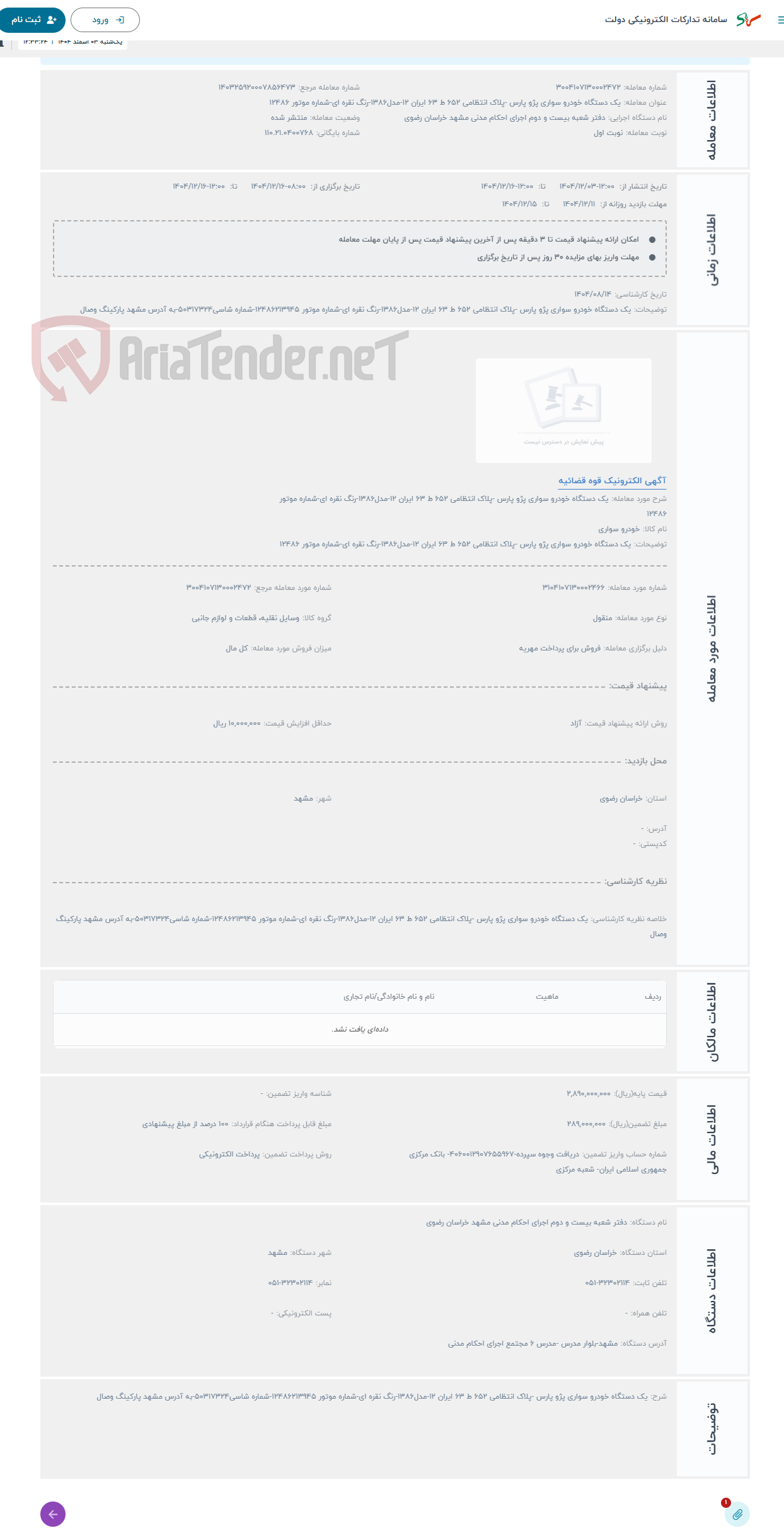تصویر کوچک آگهی حراج یک دستگاه خودرو سواری پژو پارس -پلاک انتظامی 652 ط 63 ایران 12-مدل1386-رنگ نقره ای-شماره موتور 12486
