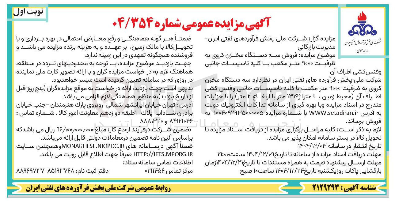 تصویر کوچک آگهی فروش سه دستگاه مخزن کروی به ظرفیت ۹۰۰۰ متر مکعب