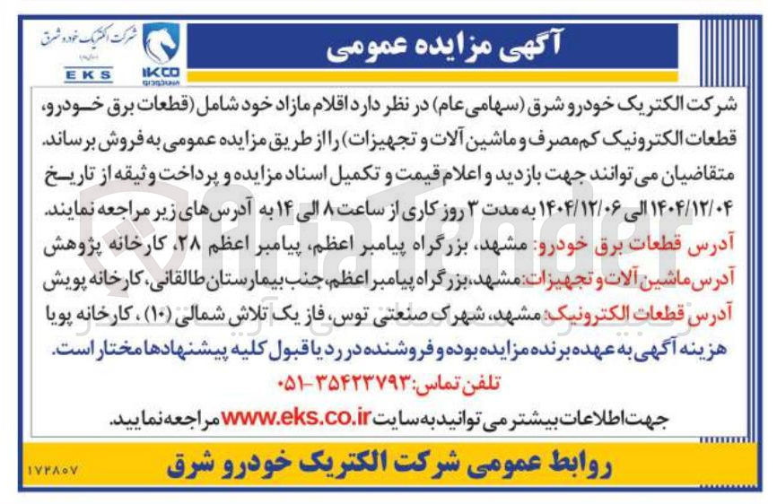 تصویر کوچک آگهی اقلام مازاد خود شامل قطعات برق خودرو قطعات الکترونیک کم مصرف و ماشین آلات و تجهیزات