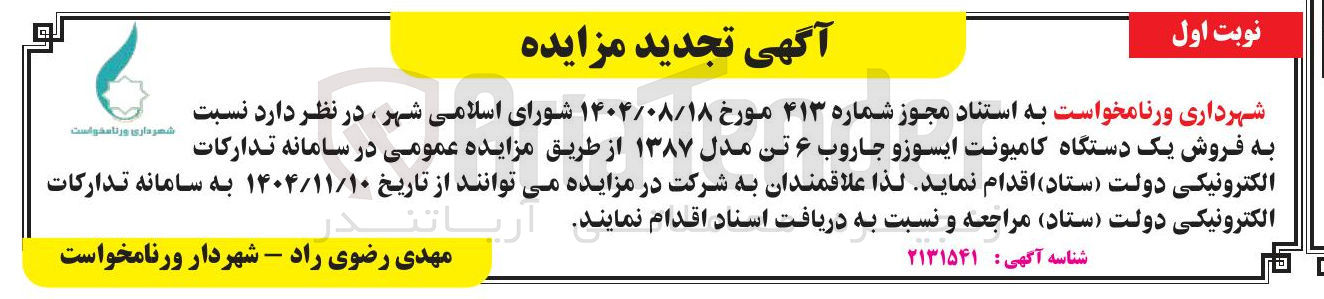 تصویر کوچک آگهی فروش یک دستگاه کامیونت ایسوزو جاروب ۶ تن مدل ۱۳۸۷ 