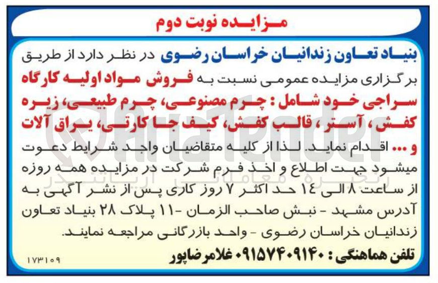 تصویر کوچک آگهی فروش مواد اولیه کارگاه سراجی