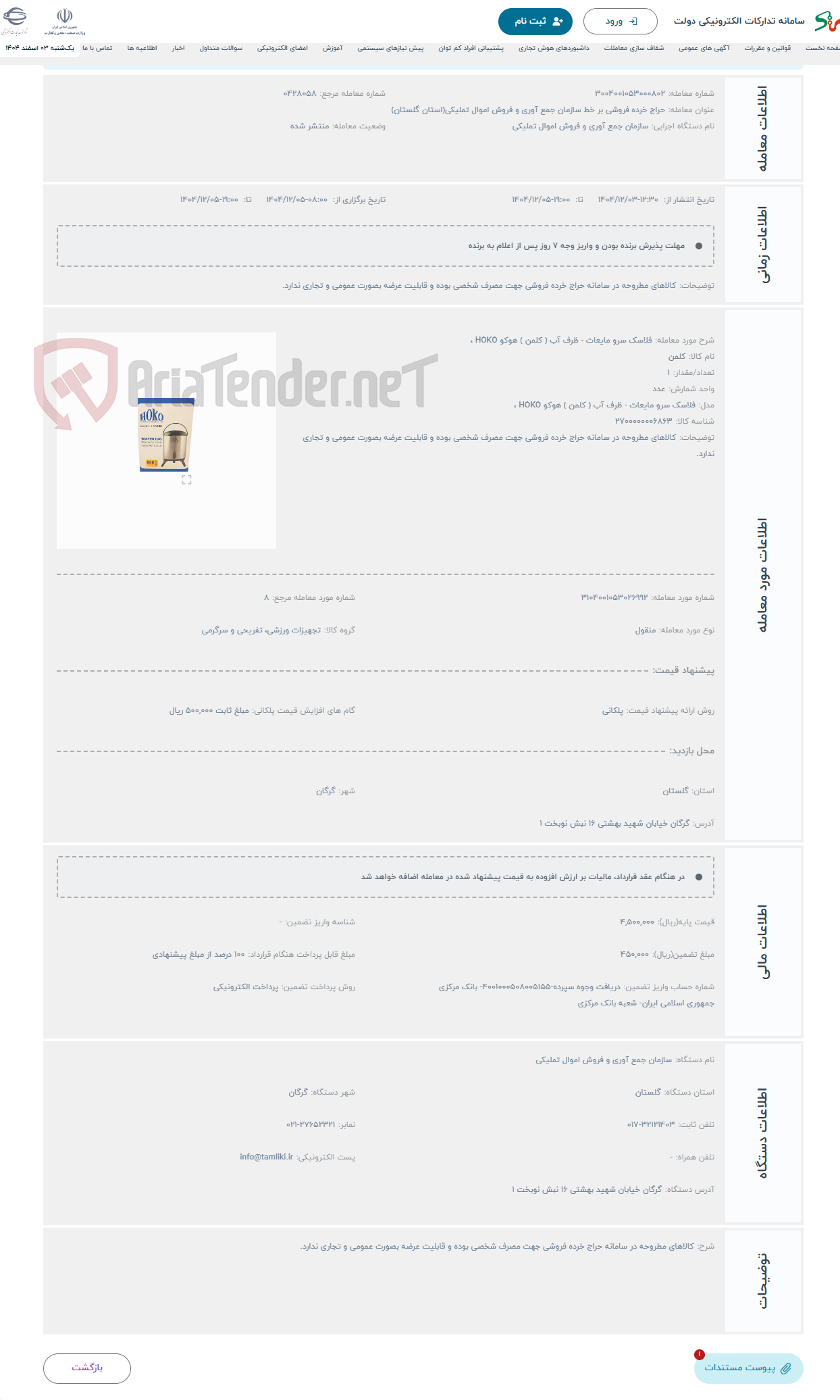 تصویر کوچک آگهی حراج فلاسک سرو مایعات - ظرف آب ( کلمن ) هوکو HOKO ،