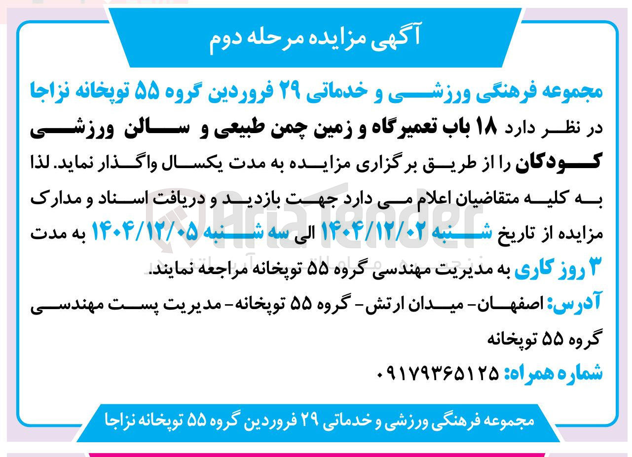 تصویر کوچک آگهی اجاره ۱۸ باب تعمیرگاه و زمین چمن طبیعی و سالن ورزشی کودکان